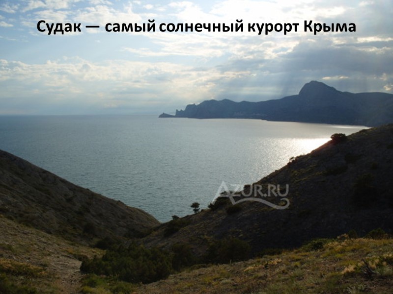 Судак — самый солнечный курорт Крыма